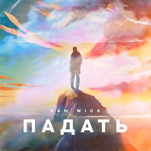 Музыка Sam Wick - Падать