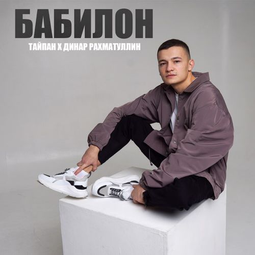 Музыка Тайпан - Бабилон (feat. Динар Рахматуллин)