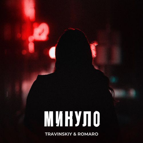 Музыка Travinskiy - Минуло (feat. Romaro)