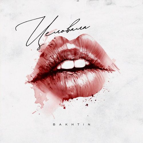 Музыка Bakhtin - Целовала