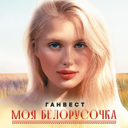 Музыка Ганвест - Моя Белорусочка