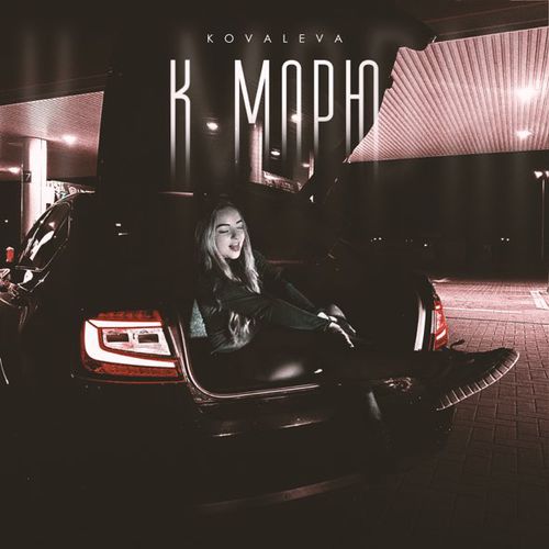 Музыка Kovaleva - К Морю