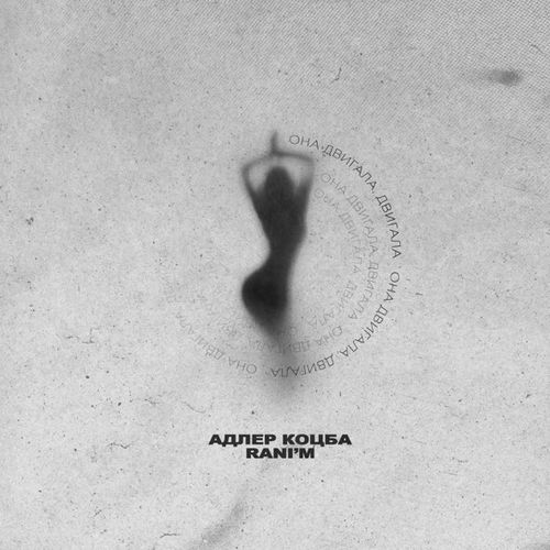 Музыка Адлер Коцба - Она Двигала, Двигала (feat. Rani'm)