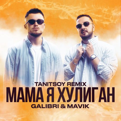 Музыка Galibri & Mavik - Мама Я Хулиган (Tanitsoy Remix)