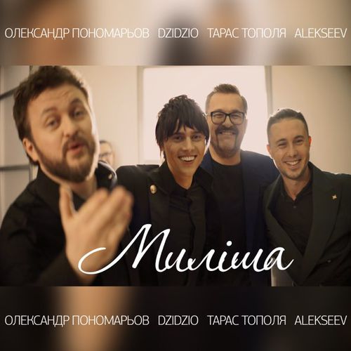 Музыка Олександр Пономарьов - Миліша (feat. Dzidzio & Тарас Тополя & Alekseev)