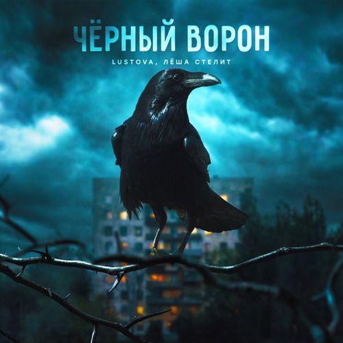Музыка Lustova - Чёрный Ворон (feat. Лёша Стелит)