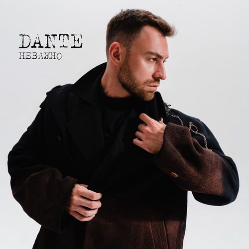 Музыка Dante - Неважно