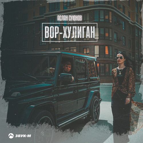 Музыка Аслан Суюнов - Вор-Хулиган