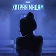 Музыка Wellay - Хитрая Мадам