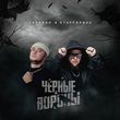 Музыка Татарин - Чёрные Вороны (feat. StaFFорд63)