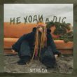 Музыка Stasya - Не Ходи В Ліс