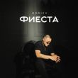 Музыка Bodiev - Фиеста