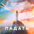 Музыка Sam Wick - Падать