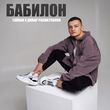 Музыка Тайпан - Бабилон (feat. Динар Рахматуллин)