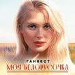 Музыка Ганвест - Моя Белорусочка