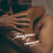 Музыка Kartashow - Танцуешь в Темноте