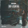 Музыка Аслан Суюнов - Вор-Хулиган