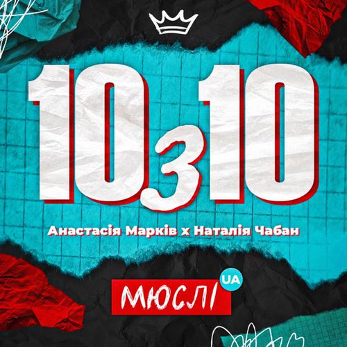 Музыка Мюслі UA - 10 з 10 (feat. Анастасія Марків & Наталія Чабан)