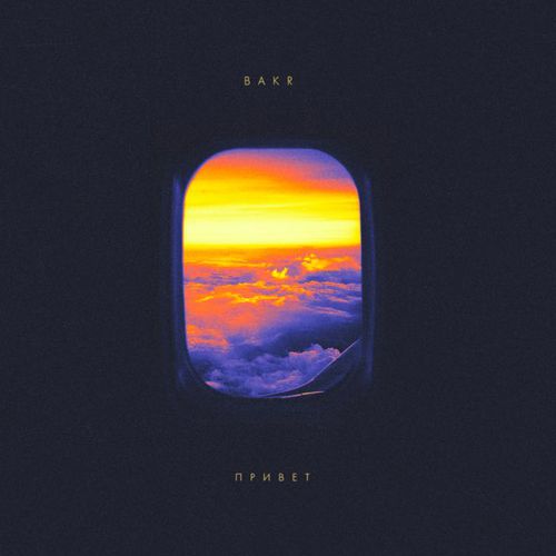 Музыка Bakr - Привет