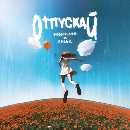 Музыка Hollyflame - Отпускай (feat. Кравц)
