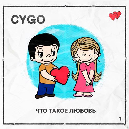 Музыка Cygo - Что Такое Любовь