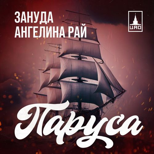 Музыка Зануда - Паруса (feat. Ангелина Рай)