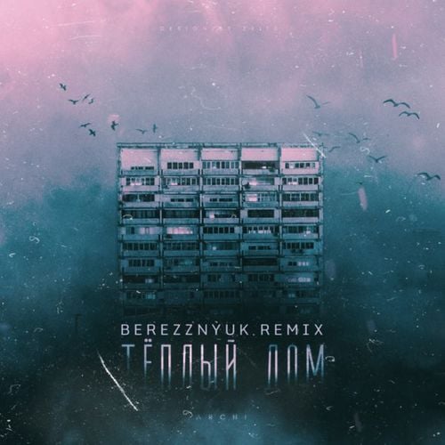 Музыка Archi - Теплый Дом (Berezznyuk Remix)