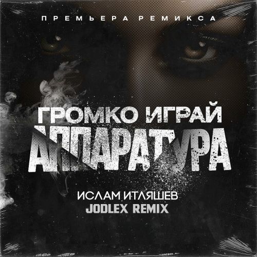 Музыка Ислам Итляшев - Громко Играй Аппаратура (Jodlex Remix)