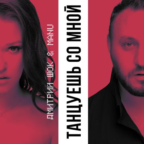 Музыка Дмитрий Шок - Танцуешь Со Мной (feat. Manu)