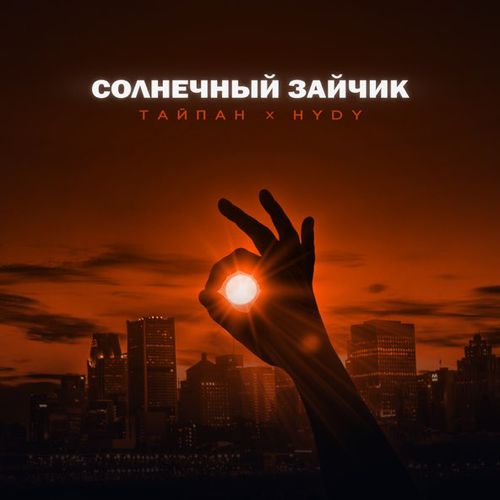 Музыка Тайпан - Солнечный Зайчик (feat. Hydy)