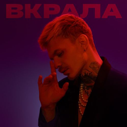 Музыка Demchuk - Вкрала