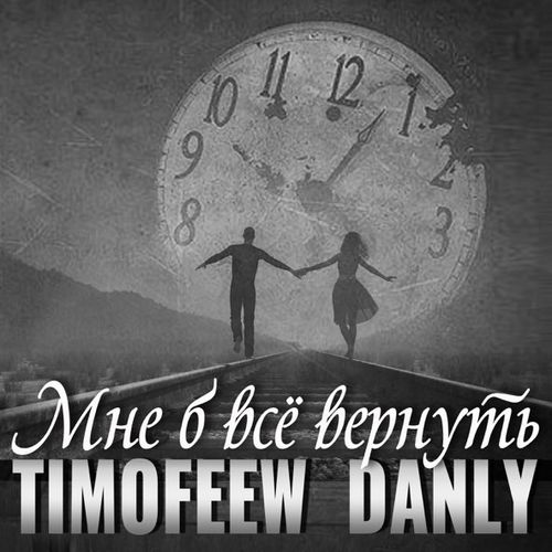 Музыка Timofeew - Мне Б Всё Вернуть (feat. Danly)