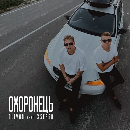 Музыка Olivan - Охоронець (feat. Xsergo)