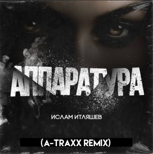 Музыка Ислам Итляшев - Аппаратура (A-Traxx Remix)