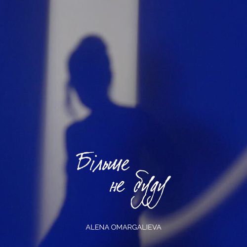 Музыка Alena Omargalieva - Більше Не Буду