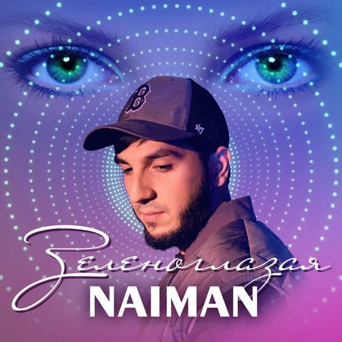 Музыка Naiman - Зеленоглазая