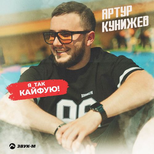Музыка Артур Кунижев - Я Так Кайфую