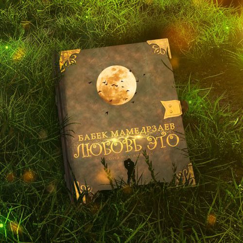 Музыка Бабек Мамедрзаев - Любовь Это