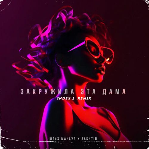 Музыка Шейх Мансур & Bakhtin - Закружила Эта Дама (Index-1 Remix)