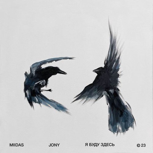 Музыка Miidas - Я Буду Здесь (feat. Jony)