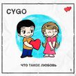 Музыка Cygo - Что Такое Любовь