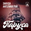 Музыка Зануда - Паруса (feat. Ангелина Рай)