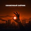 Музыка Тайпан - Солнечный Зайчик (feat. Hydy)
