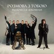 Музыка Іво Бобул - Розмова З Тобою (feat. Дикоbrass)