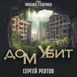 Музыка Сергей Ревтов - Дом Убит