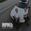 Музыка Olivan - Охоронець (feat. Xsergo)