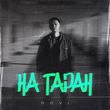 Музыка Dovi - На Таран