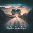 Музыка Кирилл Туриченко - Дороги