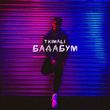 Музыка Tkimali - Бадабум
