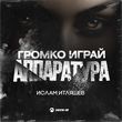 Музыка Ислам Итляшев - Громко Играй Аппаратура